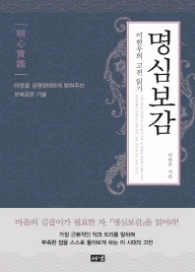 명심보감 (이한우의 고전 읽기)